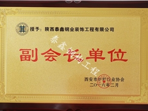 商(shāng)洛西安市護欄協會—副會長單位