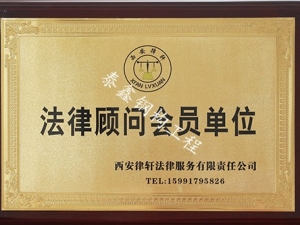 陝西法律顧問會員(yuán)單位