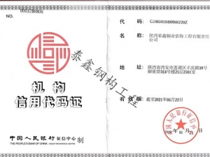 商(shāng)洛信用機構代碼