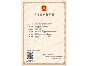 安康安全生(shēng)産許可證