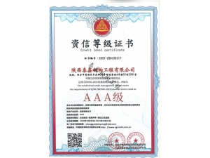 AAA-資(zī)信等級證書(shū)