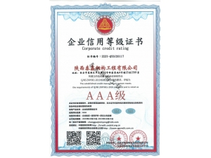 AAA-企業信用等級證書(shū)