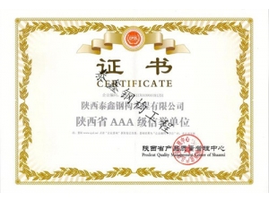 陝西AAA信用證書(shū)